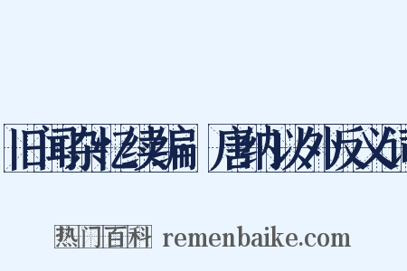 旧闻杂忆续编·唐纳以外反义词是什么意思的图片